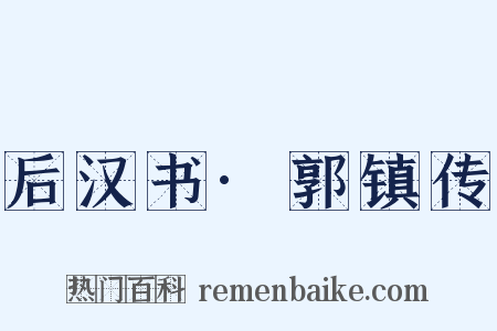 后汉书·郭镇传是什么意思的图片
